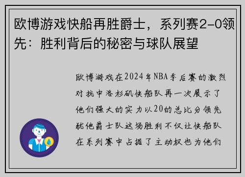 欧博游戏快船再胜爵士，系列赛2-0领先：胜利背后的秘密与球队展望
