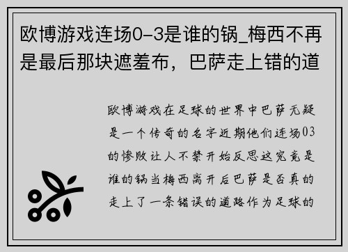 欧博游戏连场0-3是谁的锅_梅西不再是最后那块遮羞布，巴萨走上错的道路 - 副本