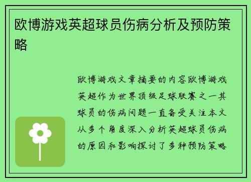 欧博游戏英超球员伤病分析及预防策略
