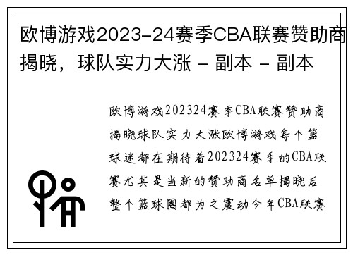 欧博游戏2023-24赛季CBA联赛赞助商揭晓，球队实力大涨 - 副本 - 副本