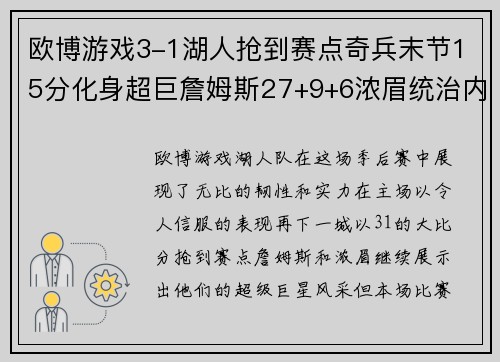 欧博游戏3-1湖人抢到赛点奇兵末节15分化身超巨詹姆斯27+9+6浓眉统治内线 - 副本 - 副本