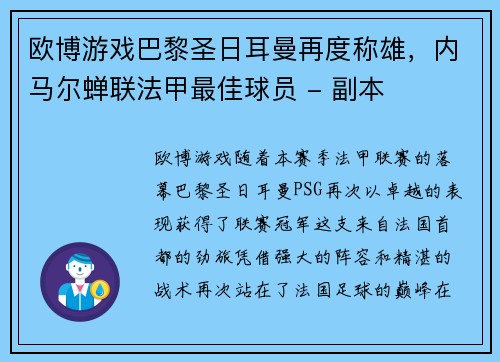 欧博游戏巴黎圣日耳曼再度称雄，内马尔蝉联法甲最佳球员 - 副本