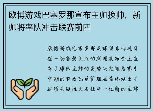 欧博游戏巴塞罗那宣布主帅换帅，新帅将率队冲击联赛前四