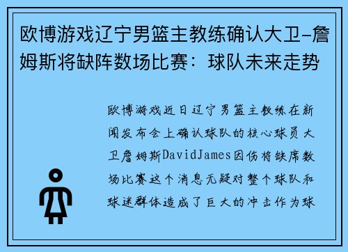 欧博游戏辽宁男篮主教练确认大卫-詹姆斯将缺阵数场比赛：球队未来走势分析 - 副本