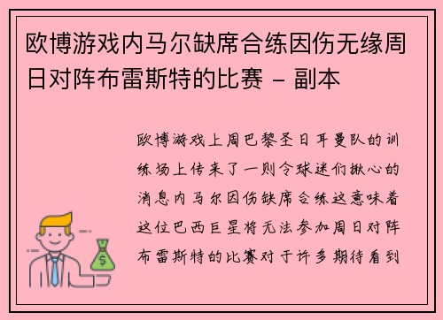欧博游戏内马尔缺席合练因伤无缘周日对阵布雷斯特的比赛 - 副本