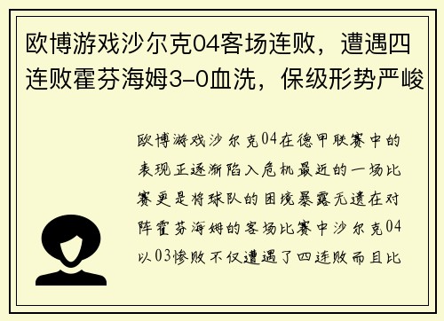 欧博游戏沙尔克04客场连败，遭遇四连败霍芬海姆3-0血洗，保级形势严峻