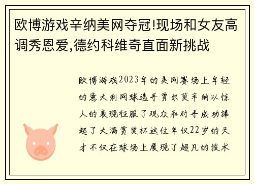 欧博游戏辛纳美网夺冠!现场和女友高调秀恩爱,德约科维奇直面新挑战