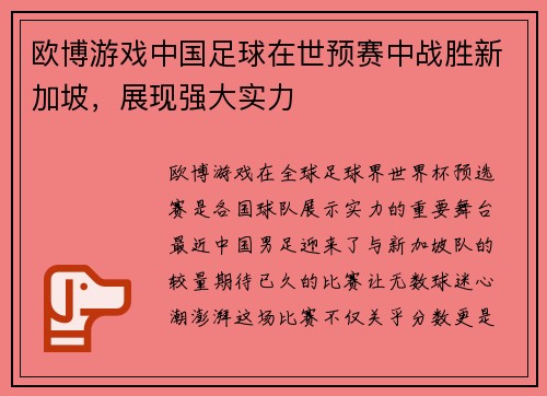欧博游戏中国足球在世预赛中战胜新加坡，展现强大实力
