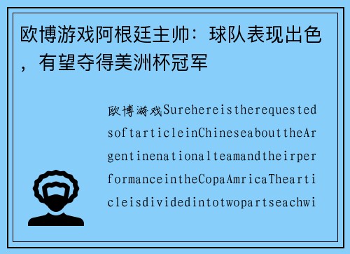 欧博游戏阿根廷主帅：球队表现出色，有望夺得美洲杯冠军