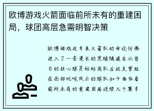 欧博游戏火箭面临前所未有的重建困局，球团高层急需明智决策