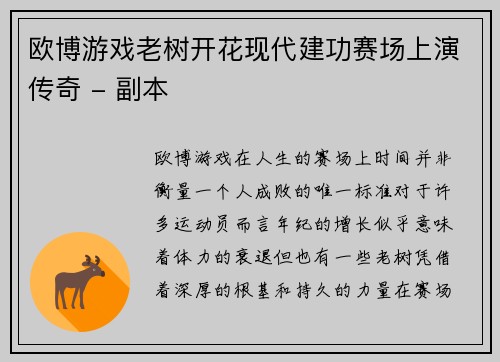 欧博游戏老树开花现代建功赛场上演传奇 - 副本