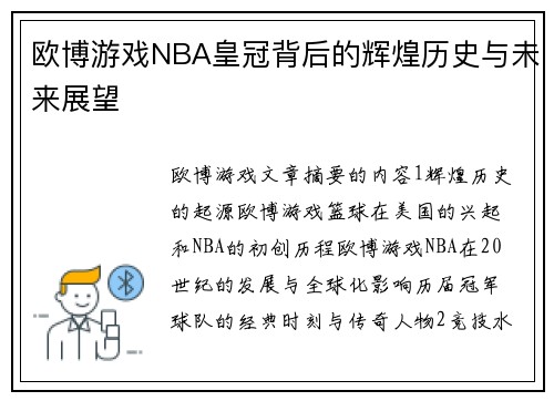 欧博游戏NBA皇冠背后的辉煌历史与未来展望