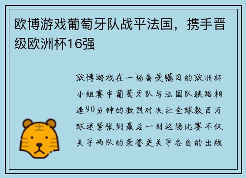 欧博游戏葡萄牙队战平法国，携手晋级欧洲杯16强