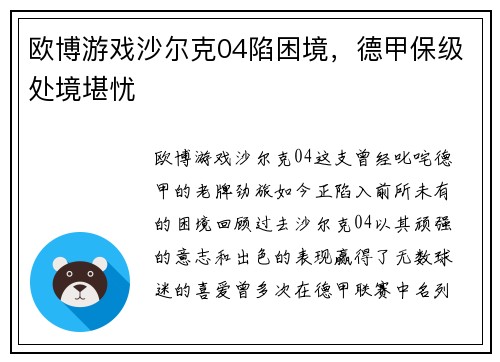 欧博游戏沙尔克04陷困境，德甲保级处境堪忧