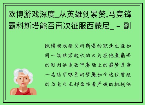 欧博游戏深度_从英雄到累赘,马竞锋霸科斯塔能否再次征服西蒙尼_ - 副本