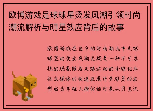 欧博游戏足球球星烫发风潮引领时尚潮流解析与明星效应背后的故事