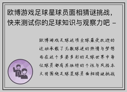 欧博游戏足球星球员面相猜谜挑战，快来测试你的足球知识与观察力吧 - 副本
