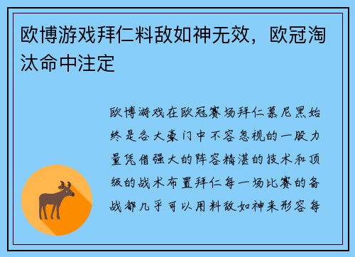 欧博游戏拜仁料敌如神无效，欧冠淘汰命中注定