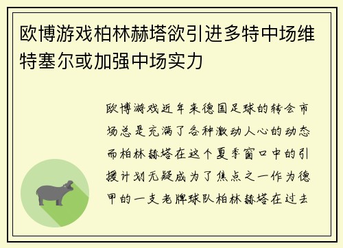 欧博游戏柏林赫塔欲引进多特中场维特塞尔或加强中场实力