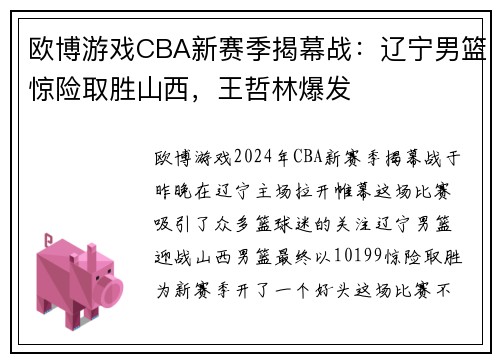 欧博游戏CBA新赛季揭幕战：辽宁男篮惊险取胜山西，王哲林爆发
