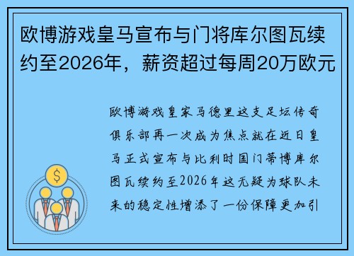 欧博游戏皇马宣布与门将库尔图瓦续约至2026年，薪资超过每周20万欧元——稳定与实力的象征