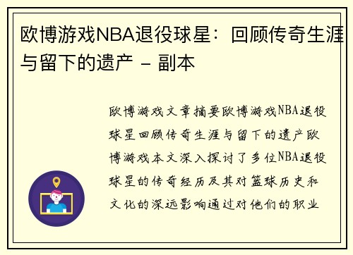 欧博游戏NBA退役球星：回顾传奇生涯与留下的遗产 - 副本