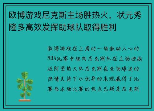 欧博游戏尼克斯主场胜热火，状元秀隆多高效发挥助球队取得胜利