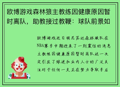 欧博游戏森林狼主教练因健康原因暂时离队，助教接过教鞭：球队前景如何？ - 副本