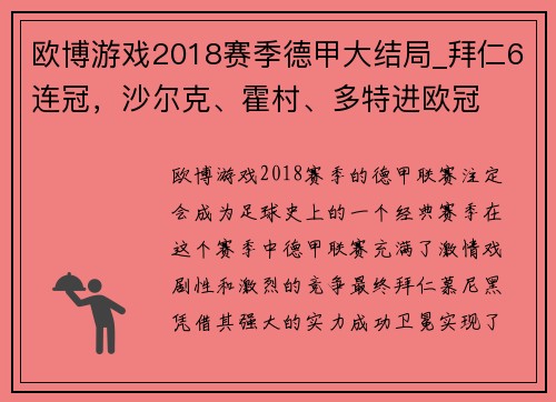 欧博游戏2018赛季德甲大结局_拜仁6连冠，沙尔克、霍村、多特进欧冠