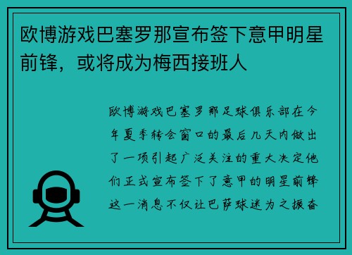 欧博游戏巴塞罗那宣布签下意甲明星前锋，或将成为梅西接班人