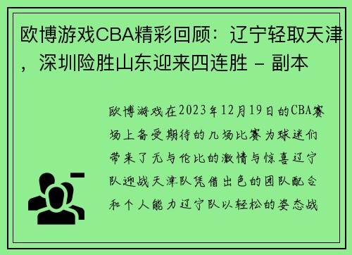欧博游戏CBA精彩回顾：辽宁轻取天津，深圳险胜山东迎来四连胜 - 副本 - 副本