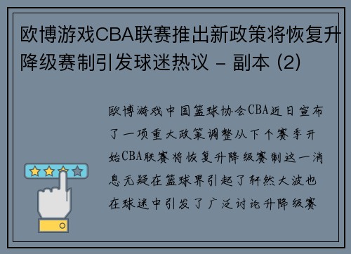 欧博游戏CBA联赛推出新政策将恢复升降级赛制引发球迷热议 - 副本 (2)