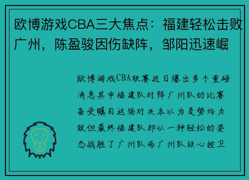 欧博游戏CBA三大焦点：福建轻松击败广州，陈盈骏因伤缺阵，邹阳迅速崛起 - 副本 - 副本