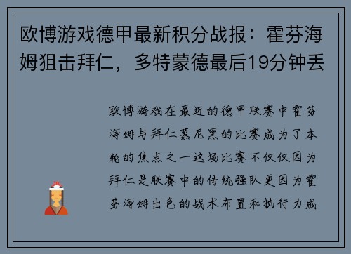 欧博游戏德甲最新积分战报：霍芬海姆狙击拜仁，多特蒙德最后19分钟丢3球 - 副本