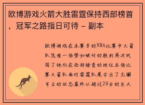 欧博游戏火箭大胜雷霆保持西部榜首，冠军之路指日可待 - 副本
