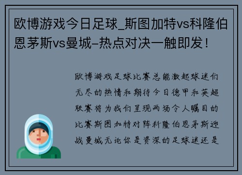 欧博游戏今日足球_斯图加特vs科隆伯恩茅斯vs曼城-热点对决一触即发！ - 副本