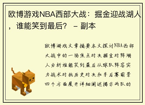 欧博游戏NBA西部大战：掘金迎战湖人，谁能笑到最后？ - 副本