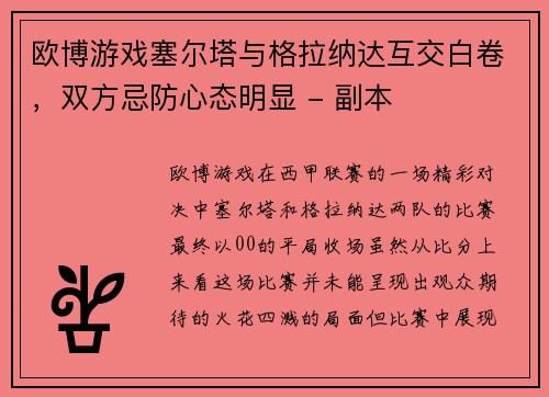 欧博游戏塞尔塔与格拉纳达互交白卷，双方忌防心态明显 - 副本