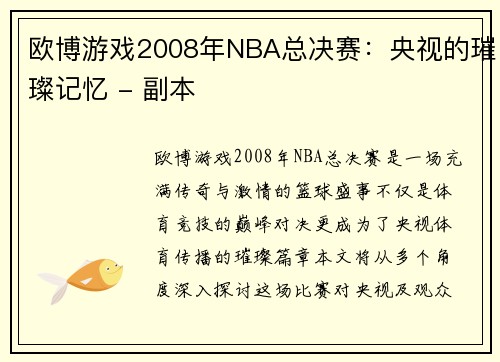 欧博游戏2008年NBA总决赛：央视的璀璨记忆 - 副本