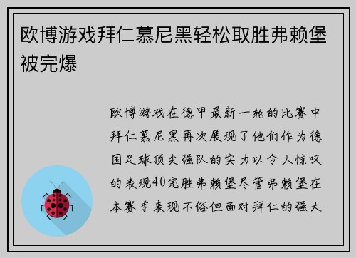 欧博游戏拜仁慕尼黑轻松取胜弗赖堡被完爆