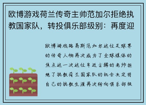 欧博游戏荷兰传奇主帅范加尔拒绝执教国家队，转投俱乐部级别：再度迎来足球生涯新篇章