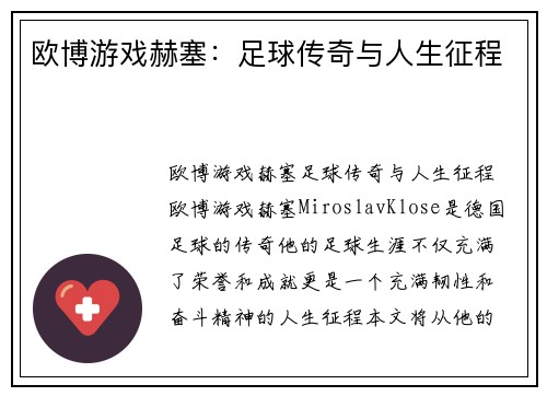 欧博游戏赫塞：足球传奇与人生征程