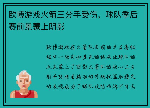 欧博游戏火箭三分手受伤，球队季后赛前景蒙上阴影