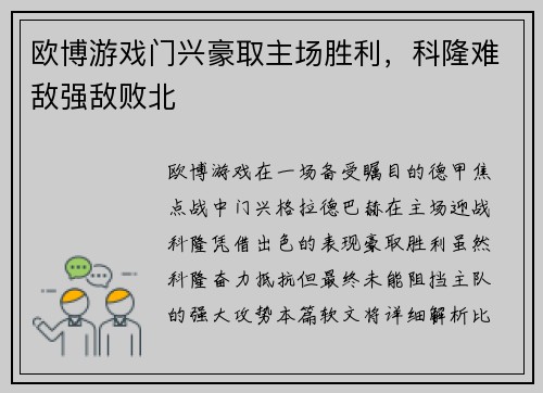 欧博游戏门兴豪取主场胜利，科隆难敌强敌败北