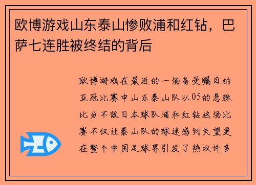 欧博游戏山东泰山惨败浦和红钻，巴萨七连胜被终结的背后
