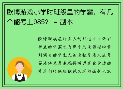 欧博游戏小学时班级里的学霸，有几个能考上985？ - 副本