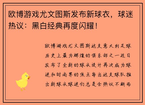欧博游戏尤文图斯发布新球衣，球迷热议：黑白经典再度闪耀！