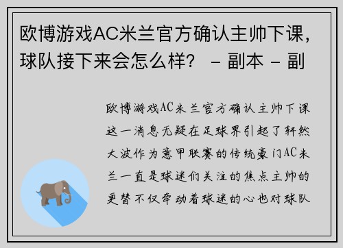 欧博游戏AC米兰官方确认主帅下课，球队接下来会怎么样？ - 副本 - 副本