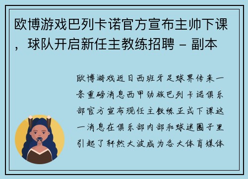 欧博游戏巴列卡诺官方宣布主帅下课，球队开启新任主教练招聘 - 副本