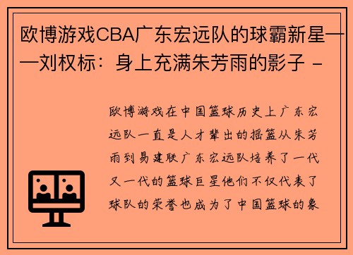 欧博游戏CBA广东宏远队的球霸新星——刘权标：身上充满朱芳雨的影子 - 副本 (2)